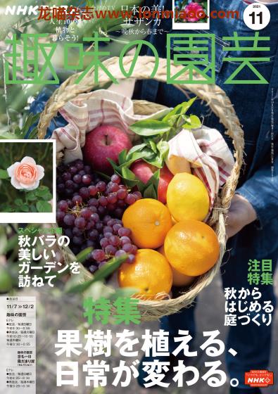 [日本版]趣味の園芸 趣味园艺PDF电子杂志 2021年11月刊